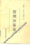 管理决策论 封面