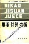 思考·计算·决策  决策与自动化 封面