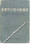 决策可行性分析漫谈  决策方案选择方法 封面