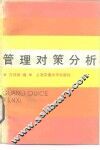 管理对策分析 封面