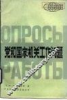党和国家机关工作问题 封面