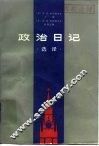 政治日记  选译 封面