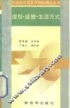 理想·道德·生活方式 封面