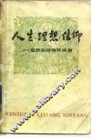 人生·理想·信仰  思想品德修养锦集 封面