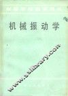 机械振动学 封面