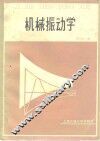 机械振动学 封面