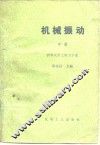 机械振动 封面