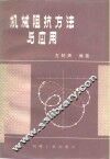 机械阻抗方法与应用 封面
