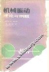 机械振动理论与例题 封面