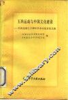 五四运动与中国文化建设  五四运动七十周年学术讨论会论文选  上 封面