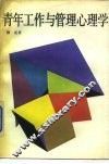 青年工作与管理心理学 封面