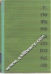 上海教师运动回忆录 封面