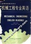 机械工程专业英语 封面