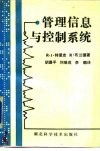 管理信息与控制系统 封面