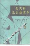 托夫勒论企业改革 封面