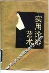 实用论辩艺术 封面