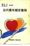 当代青年赠言集锦 封面