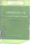 常用英语同义词五十组 封面