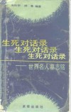 生死对话录  世界名人墓志铭 封面