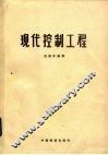 现代控制工程 封面