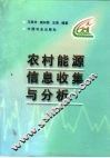 农村能源信息收集与分析 封面