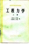 高等学校试用教材  工程力学  上 封面