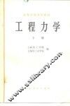 工程力学  下 封面