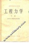 高等学校试用教材  工程力学  下 封面
