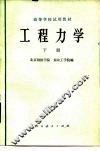 工程力学  下  运动学和动力学 封面