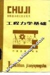 工程力学基础 封面