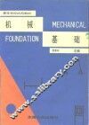 机械基础 封面