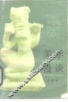 美学漫谈 封面