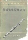 机械优化设计方法 封面