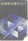 机械优化设计入门 封面