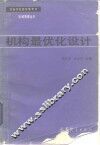 机构最优化设计 封面