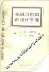 机械与机构的设计原理 封面