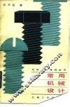 常用机械设计 封面