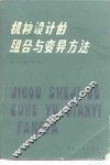 机构设计的组合与变异方法 封面