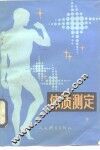 体质测定 封面