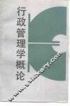 行政管理学概论 封面