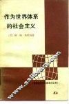 作为世界体系的社会主义 封面
