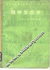 植物生态学 封面