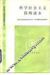 科学社会主义简明读本 封面