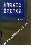 科学社会主义基本知识问答 封面