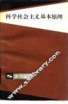 科学社会主义基本原理 封面