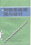 伺服系统原理与设计 封面