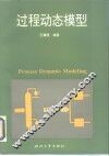 过程动态模型 封面
