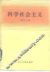 科学社会主义 封面