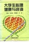 大学生心理健康与咨询 封面