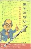 男子汉成功之路  青春之火照亮整个人生 封面